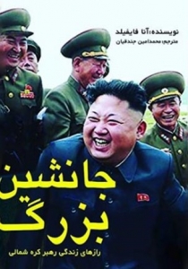 جانشین بزرگ