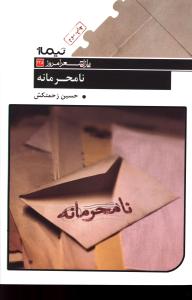 نامحرمانه _ پازل شعر امروز  135