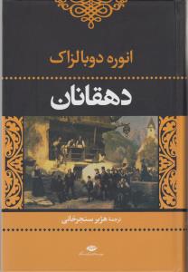 دهقانان