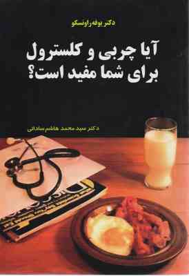 آیا چربی و کلسترول برای شما مفید است