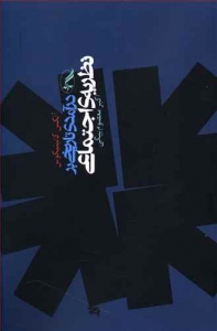 درآمدی تاریخی بر نظریه ی اجتماعی