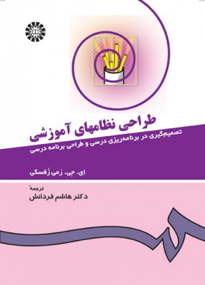 طراحی نظامهای آموزشی : تصمیم‌ گیری در برنامه‌ ریزی درسی و طراحی برنامه درسی