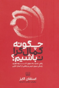 چگونه کمالگرا نباشیم 