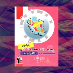 مجموعه سوالات هماهنگ 31 استان علوم تجربی نهم قلم چی