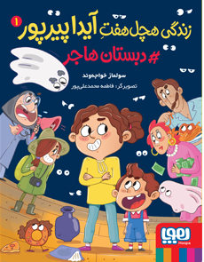 دبستان هاجر _ زندگی هچل هفت آیدا پیرپور 1
