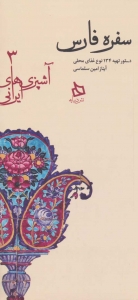 سفره فارس (آشپزی های ایرانی 3)