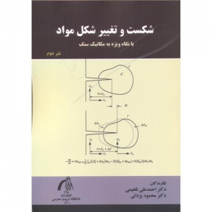 شکست و تغییر شکل مواد