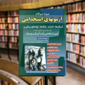 آزمون های استخدامی بانک ها و شرکت ها