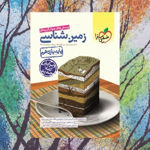 زمین شناسی یازدهم تست خیلی سبز