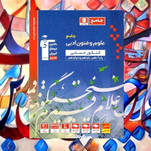 علوم و فنون جامع کنکور آبی قلم چی کنکور 1403