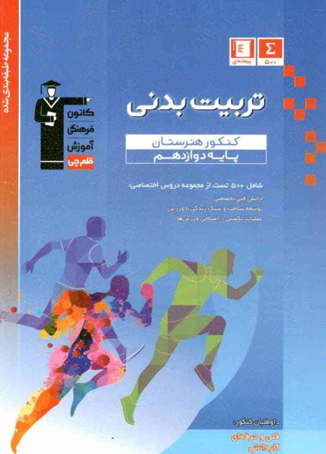 تربیت بدنی دوازدهم هنرستان قلم چی