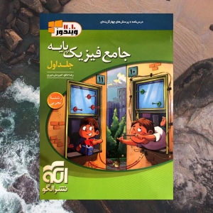 جامع فیزیک پایه رشته تجربی جلد اول ویندوز الگو 