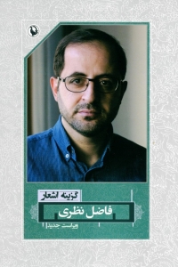 گزینه اشعار فاضل نظری (رقعی)