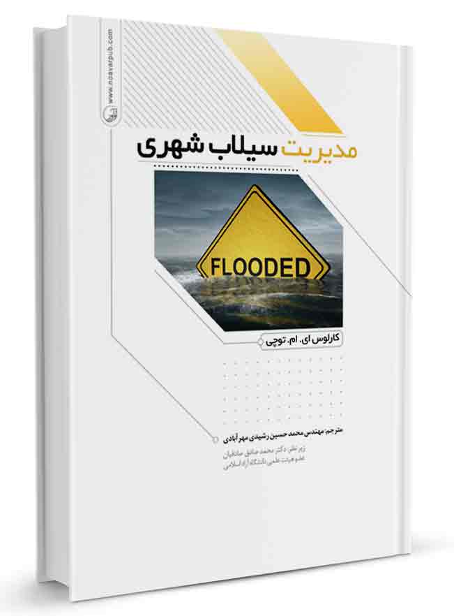 مدیریت سیلاب شهری