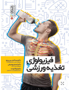 فیزیولوژی و تغذیه ورزشی