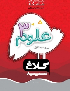 علوم سوم دبستان شاهکار کلاغ سپید