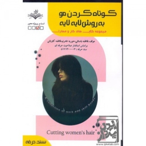 کوتاه کردن مو به روش لایه لایه