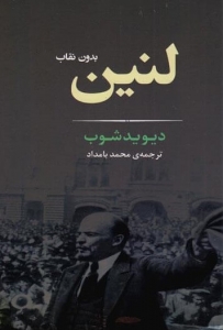 لنین (بدون نقاب)