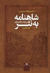 شاهنامه به نثر بی گزند از باد و باران 