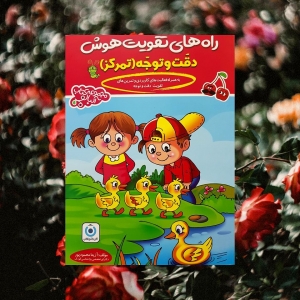 راه های تقویت دقت و توجه آلبالو گامی تا فرزانگان