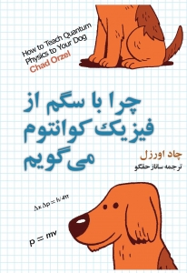 چگونه با سگم از فیزیک کوانتوم می گویم