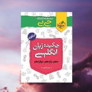 جیبی چکیده ی زبان انگلیسی کنکور خیلی سبز