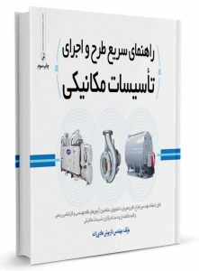 راهنمای سریع طرح و اجرای تاسیسات مکانیکی