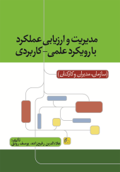 مدیریت و ارزیابی عملکرد با رویکرد علمی- کاربردی (سازمان، مدیران و کارکنان)