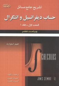 تشریح جامع مسائل حساب دیفرانسیل و انتگرال قسمت اول جلد 1