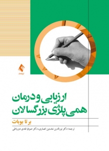 ارزیابی و درمان همی پلژی بزرگسالان