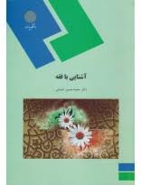 آشنایی با فقه شعبانی 