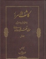 کاشف الاسرار ( دو جلدی )