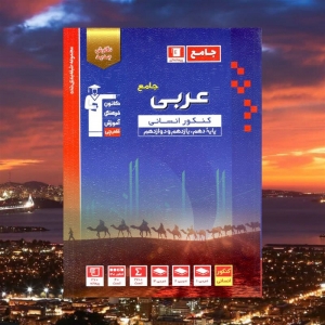 عربی جامع کنکور رشته انسانی آبی قلم چی کنکور 1402