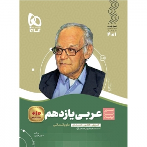 عربی یازدهم رشته انسانی سیر تا پیاز گاج