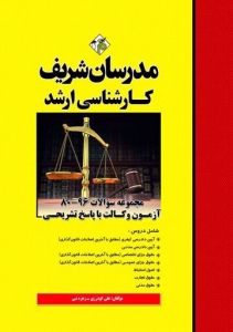 مجموعه سوالات با پاسخ تشریحی کارشناسی ارشد آزمون وکالت مدرسان شریف