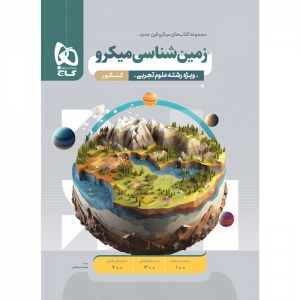 زمین شناسی  جامع میکرو گاج کنکور 1402