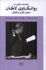 مقدمات بالینی بر روانکاوی لاکان