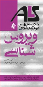 خلاصه دروس علوم آزمایشگاهی ویروس شناسی ALS