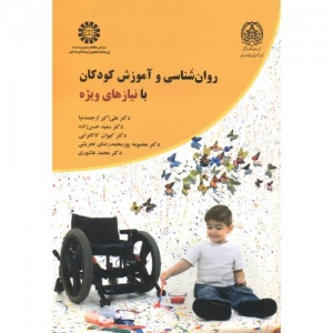 روان شناسی و آموزش کودکان با نیازهای ویژه