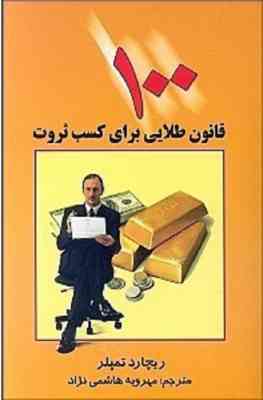 100 قانون طلایی برای کسب ثروت
