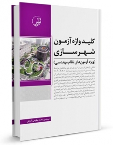 کلیدواژه آزمون شهرسازی