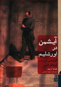 آیشمن در اورشلیم
