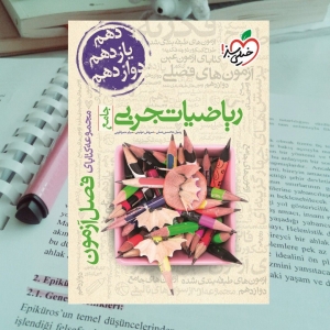 فصل آزمون ریاضی تجربی جامع کنکور خیلی سبز