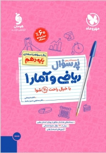 پرسوال ریاضی و آمار دهم مهروماه