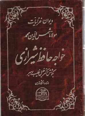 دیوان خواجه حافظ شیرازی