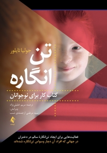 تن انگاره (کتاب کار برای نوجوانان)