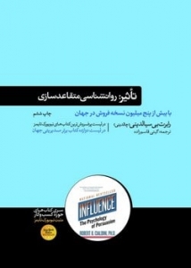 تاثیر روانشناسی متقاعد سازی