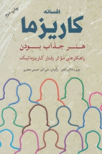 افسانه کاریزما 