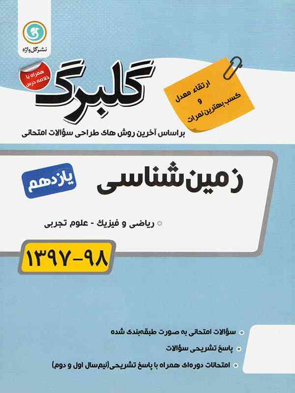 گلبرگ زمین شناسی یازدهم گل واژه