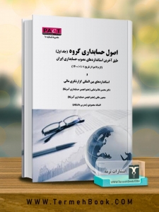 اصول حسابداری گروه ( جلد اول)